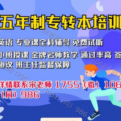 五年制专转本基础薄弱如何冲刺成功上岸，培训要提前吗